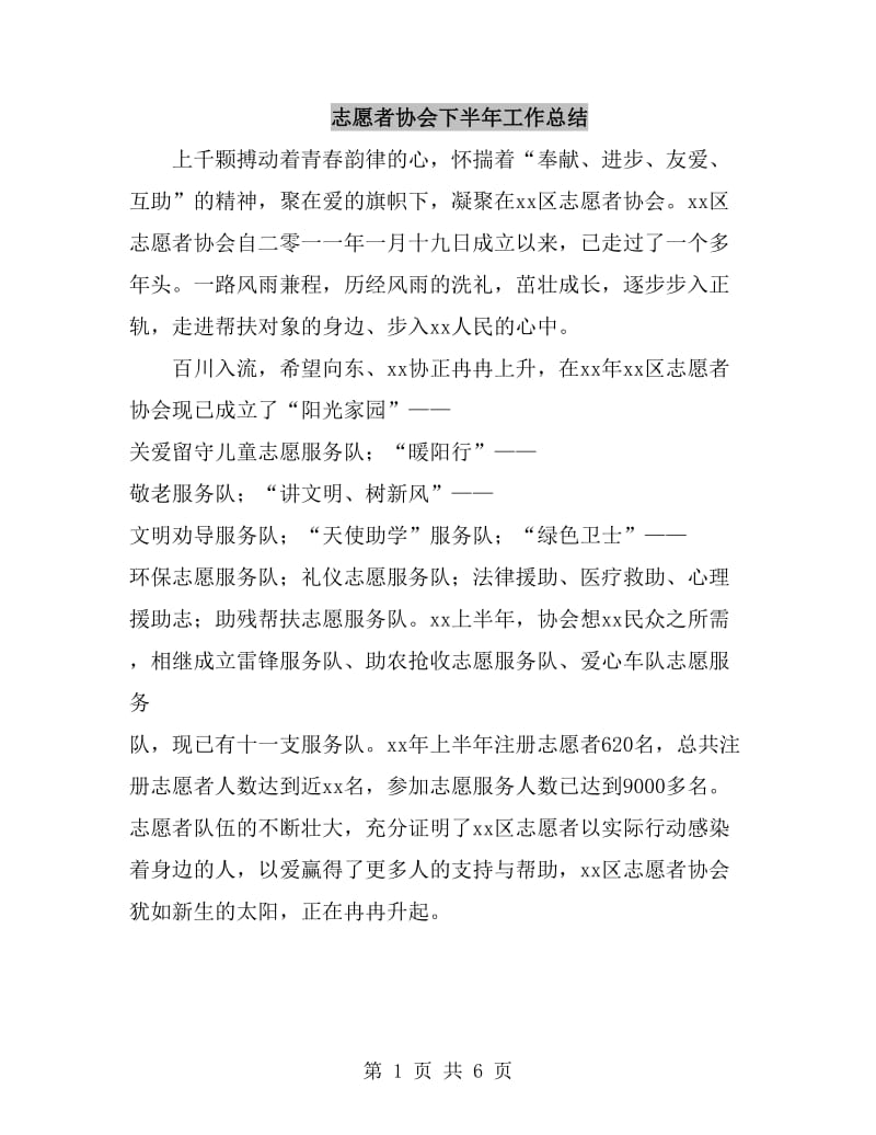 志愿者协会下半年工作总结_第1页