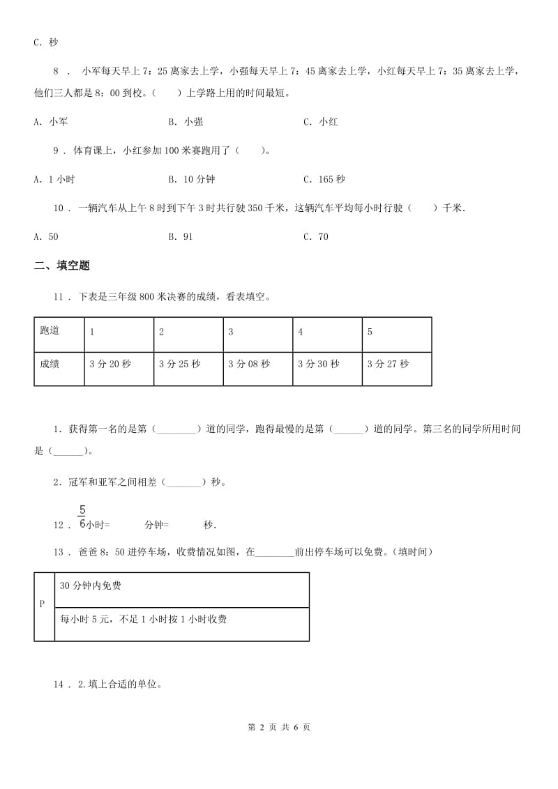 河北省2019-2020学年数学三年级上册第一单元《时、分、秒》单元测试卷（I）卷_第2页