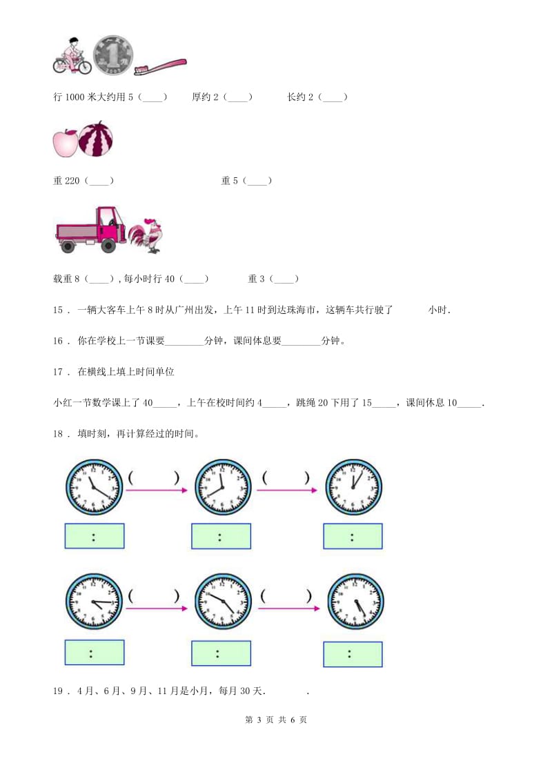 河北省2019-2020学年数学三年级上册第一单元《时、分、秒》单元测试卷（I）卷_第3页