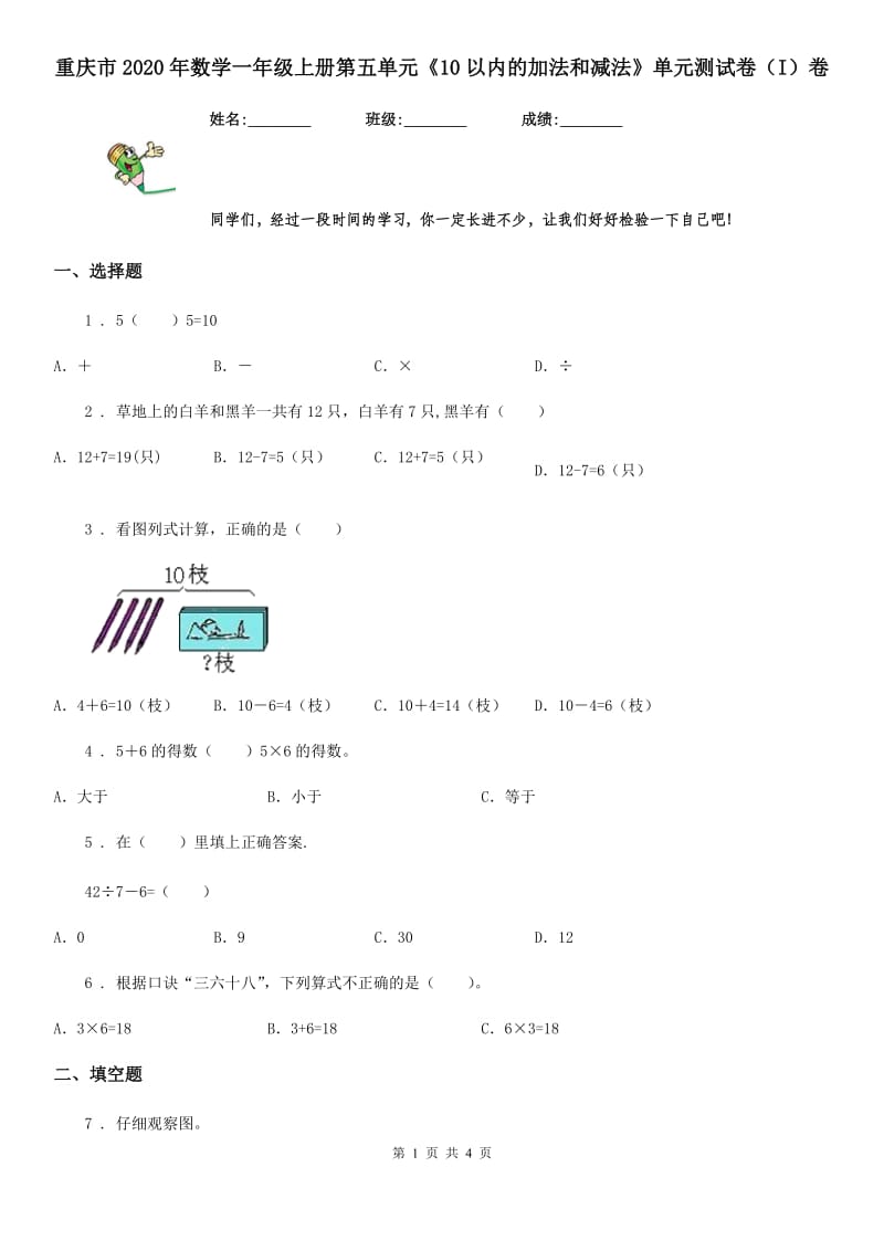 重庆市2020年数学一年级上册第五单元《10以内的加法和减法》单元测试卷（I）卷_第1页