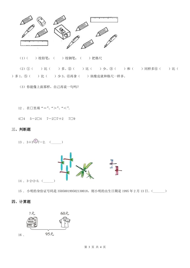 重庆市2020年数学一年级上册第五单元《10以内的加法和减法》单元测试卷（I）卷_第3页