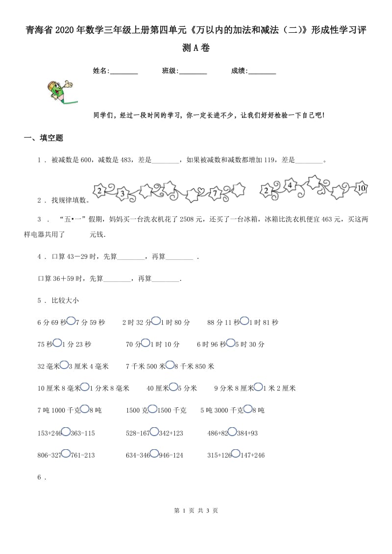 青海省2020年数学三年级上册第四单元《万以内的加法和减法（二）》形成性学习评测A卷_第1页