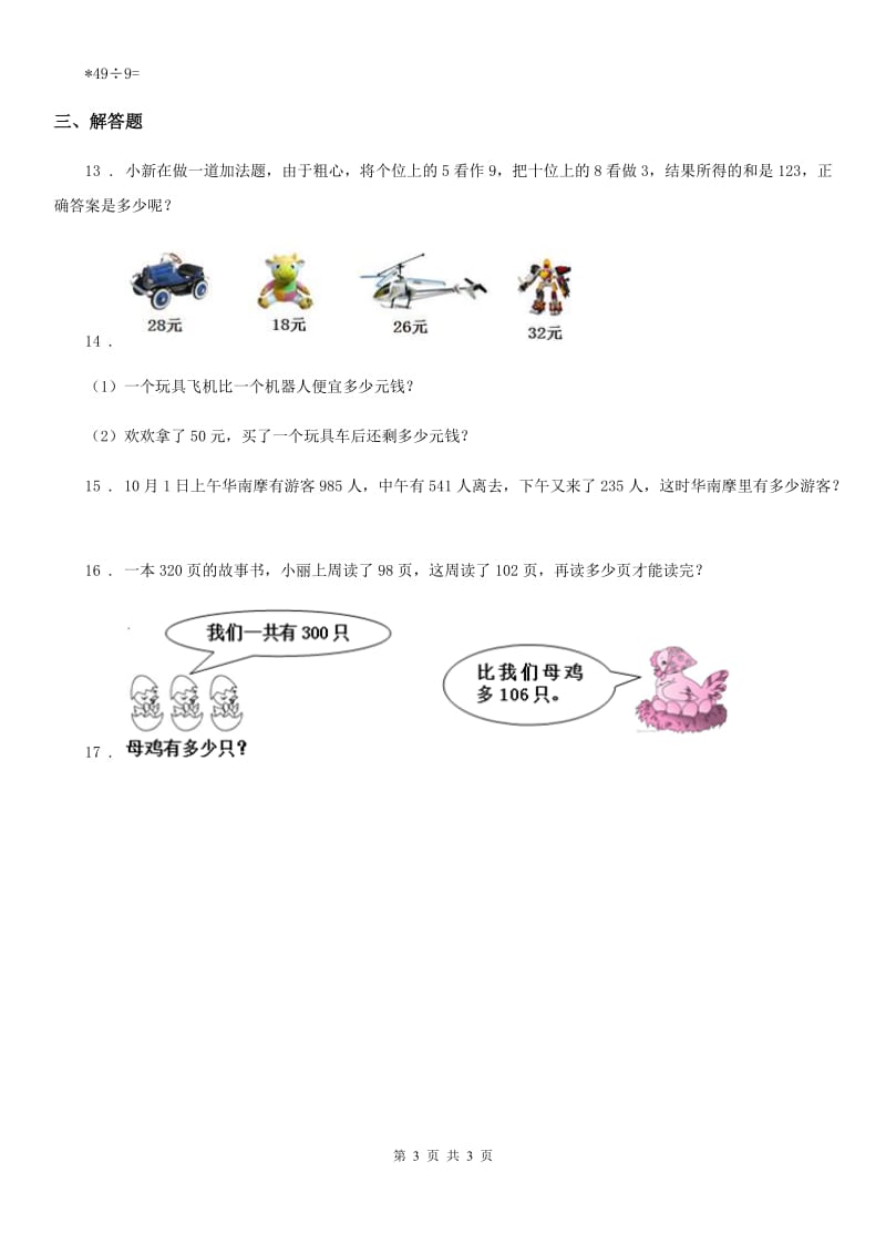 青海省2020年数学三年级上册第四单元《万以内的加法和减法（二）》形成性学习评测A卷_第3页