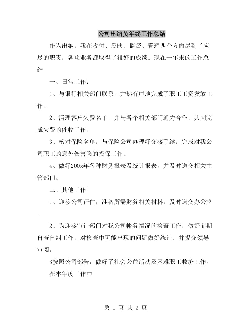 公司出纳员年终工作总结_第1页