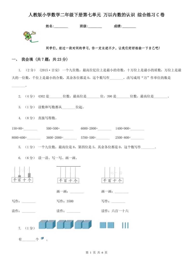 人教版小学数学二年级下册第七单元 万以内数的认识 综合练习C卷_第1页