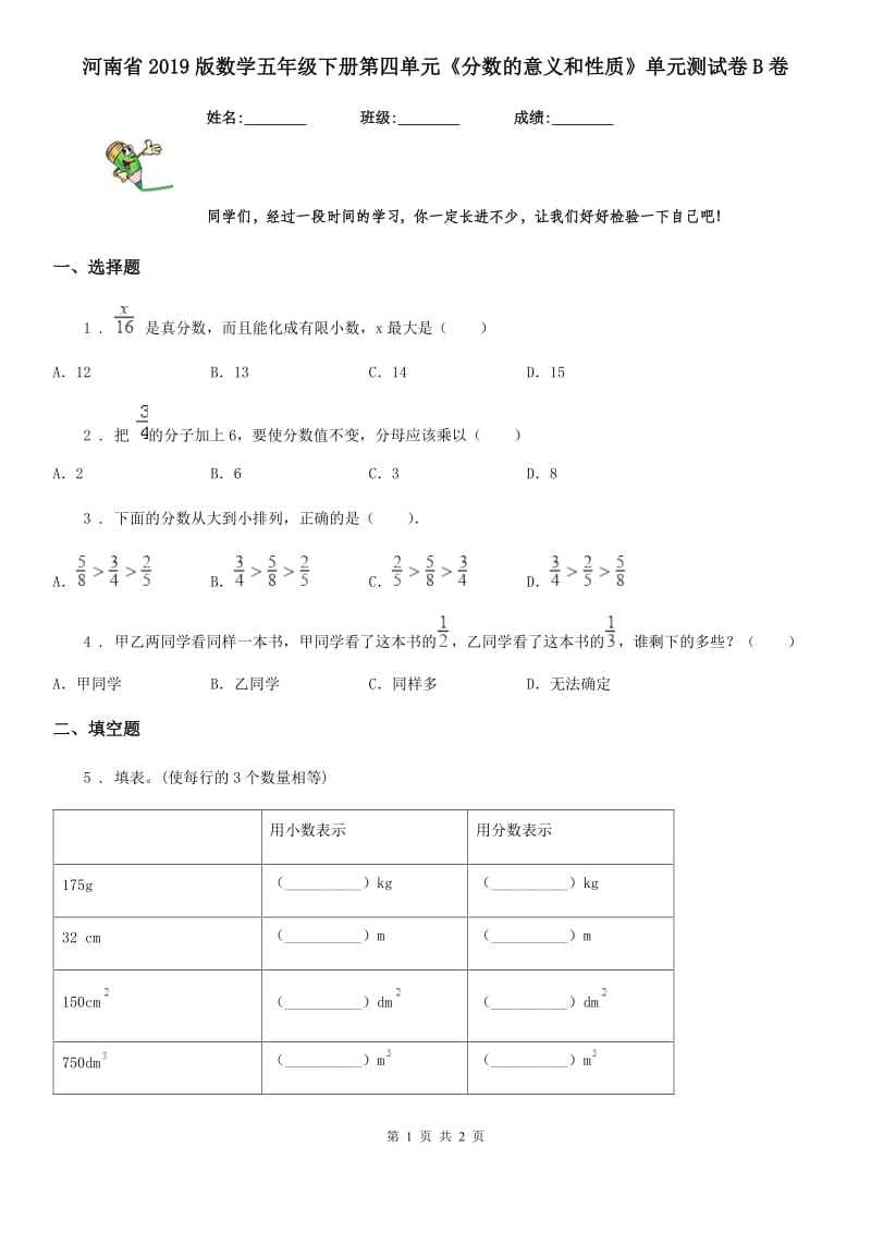 河南省2019版数学五年级下册第四单元《分数的意义和性质》单元测试卷B卷_第1页