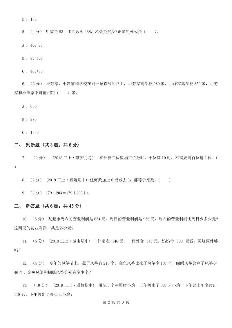 人教版数学2019-2020学年三年级上册4.1加法B卷_第2页