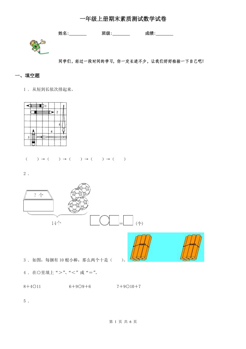 一年级上册期末素质测试数学试卷_第1页