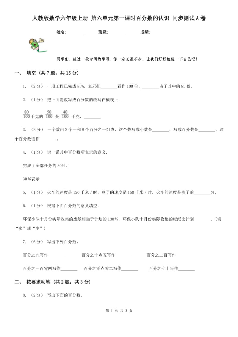 人教版数学六年级上册 第六单元第一课时百分数的认识 同步测试A卷_第1页