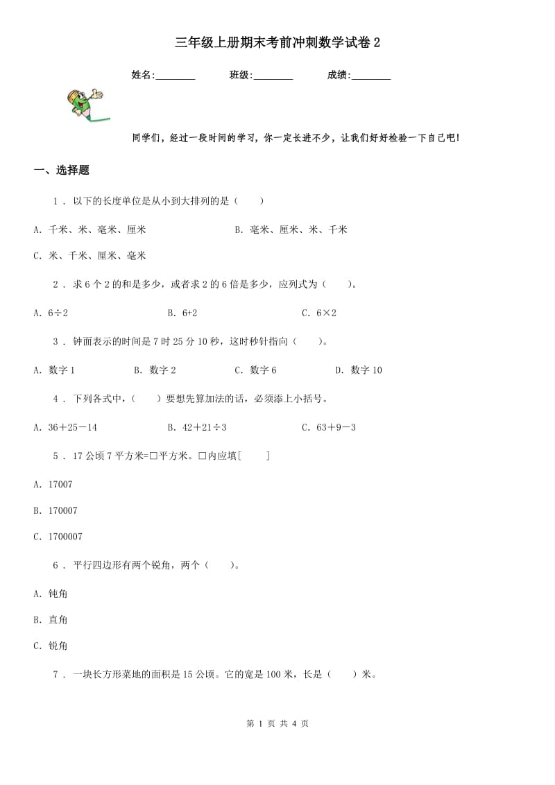 三年级上册期末考前冲刺数学试卷2_第1页