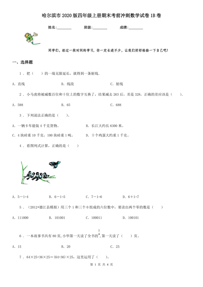 哈尔滨市2020版四年级上册期末考前冲刺数学试卷1B卷_第1页