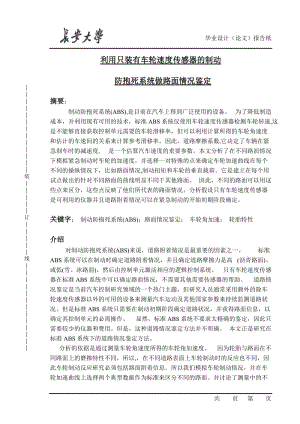 【機(jī)械類畢業(yè)論文中英文對照文獻(xiàn)翻譯】利用只裝有車輪速度傳感器的制動