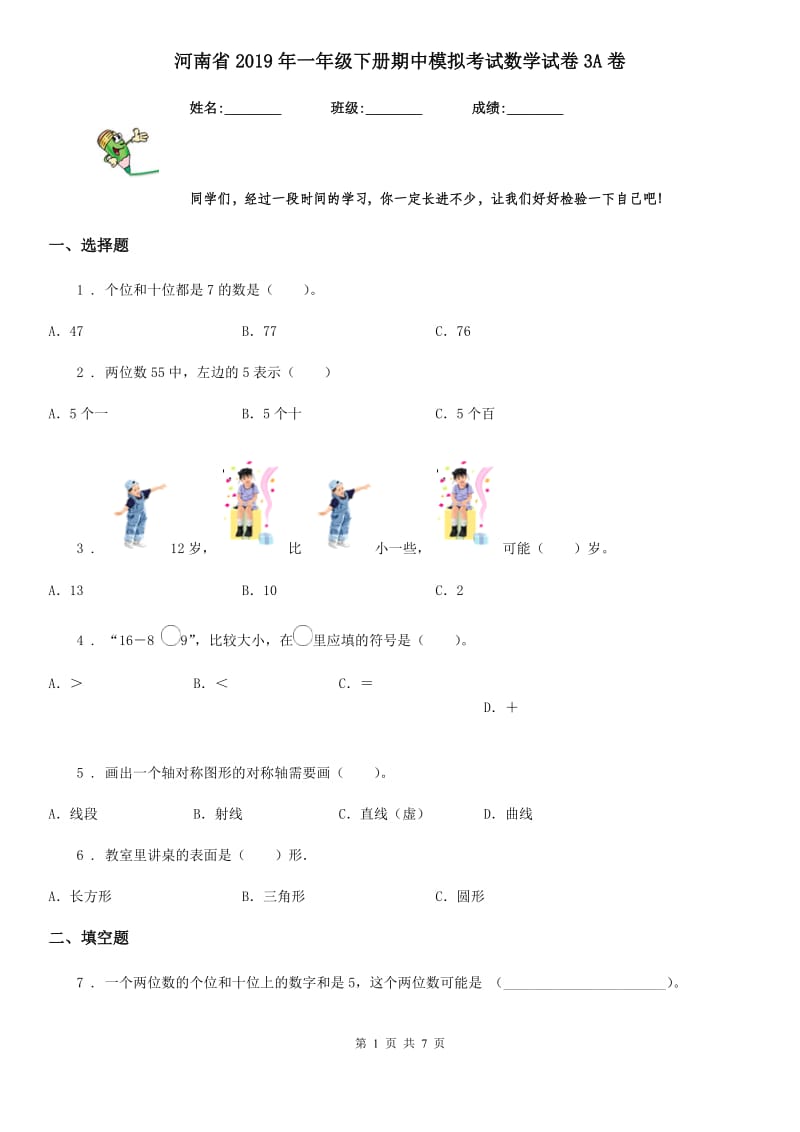 河南省2019年一年级下册期中模拟考试数学试卷3A卷_第1页