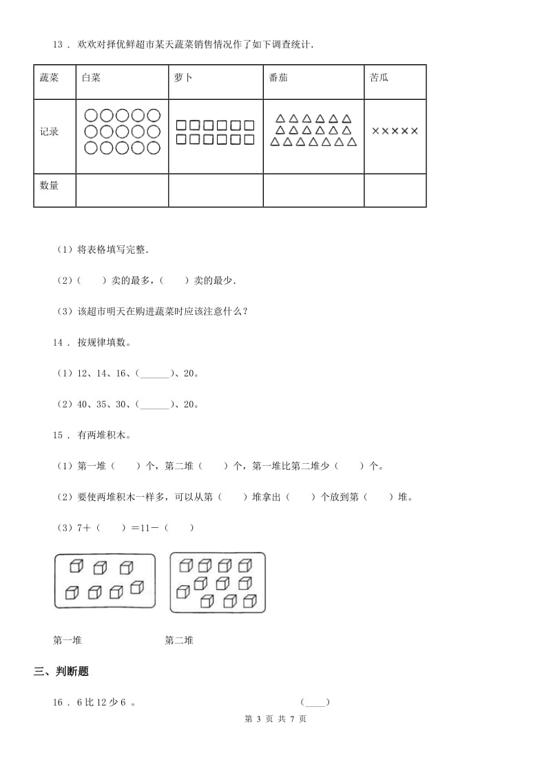 河南省2019年一年级下册期中模拟考试数学试卷3A卷_第3页