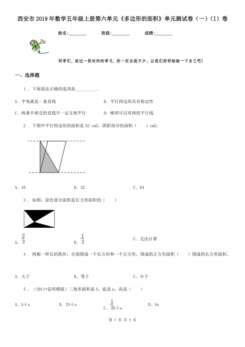 西安市2019年数学五年级上册第六单元《多边形的面积》单元测试卷（一）（I）卷_第1页