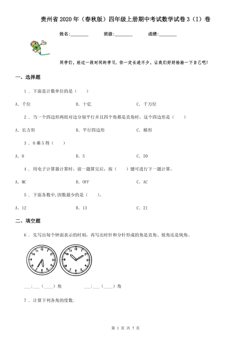 贵州省2020年（春秋版）四年级上册期中考试数学试卷3（I）卷_第1页