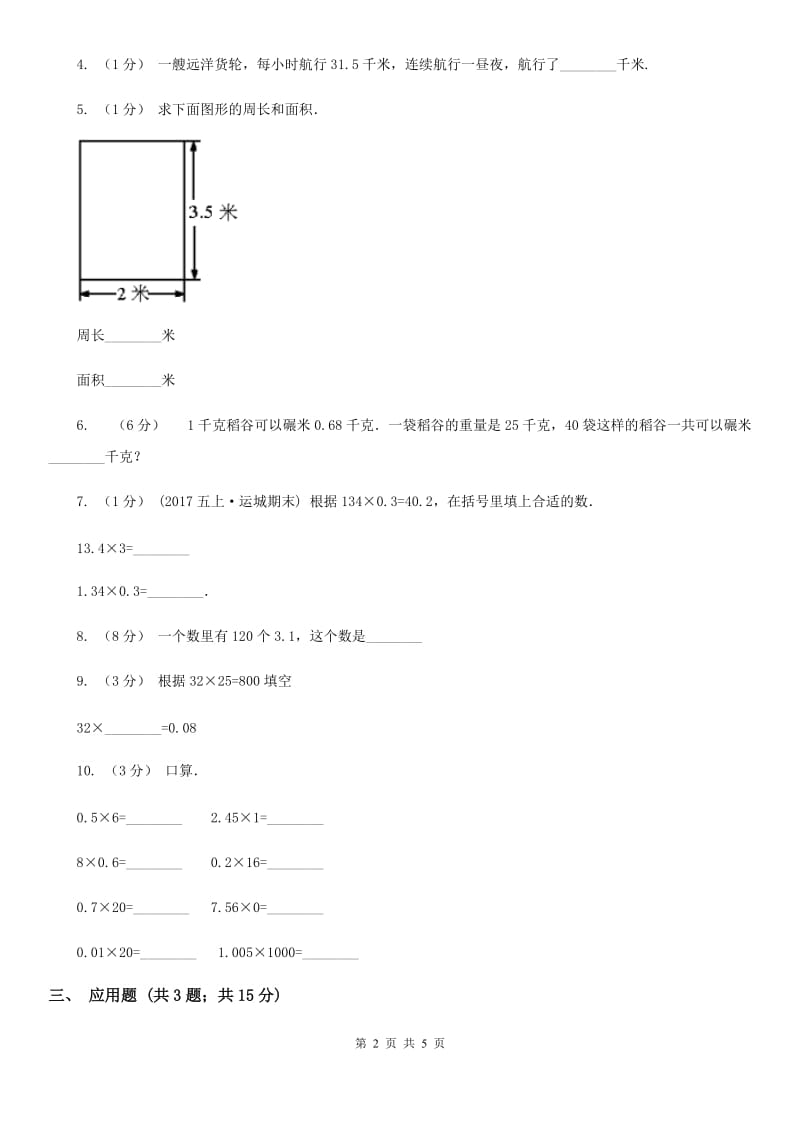 人教版小学数学五年级上册第一单元 小数乘法 第一节小数乘整数 同步测试（I）卷_第2页