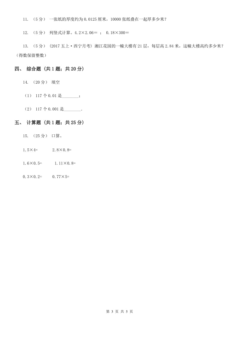 人教版小学数学五年级上册第一单元 小数乘法 第一节小数乘整数 同步测试（I）卷_第3页