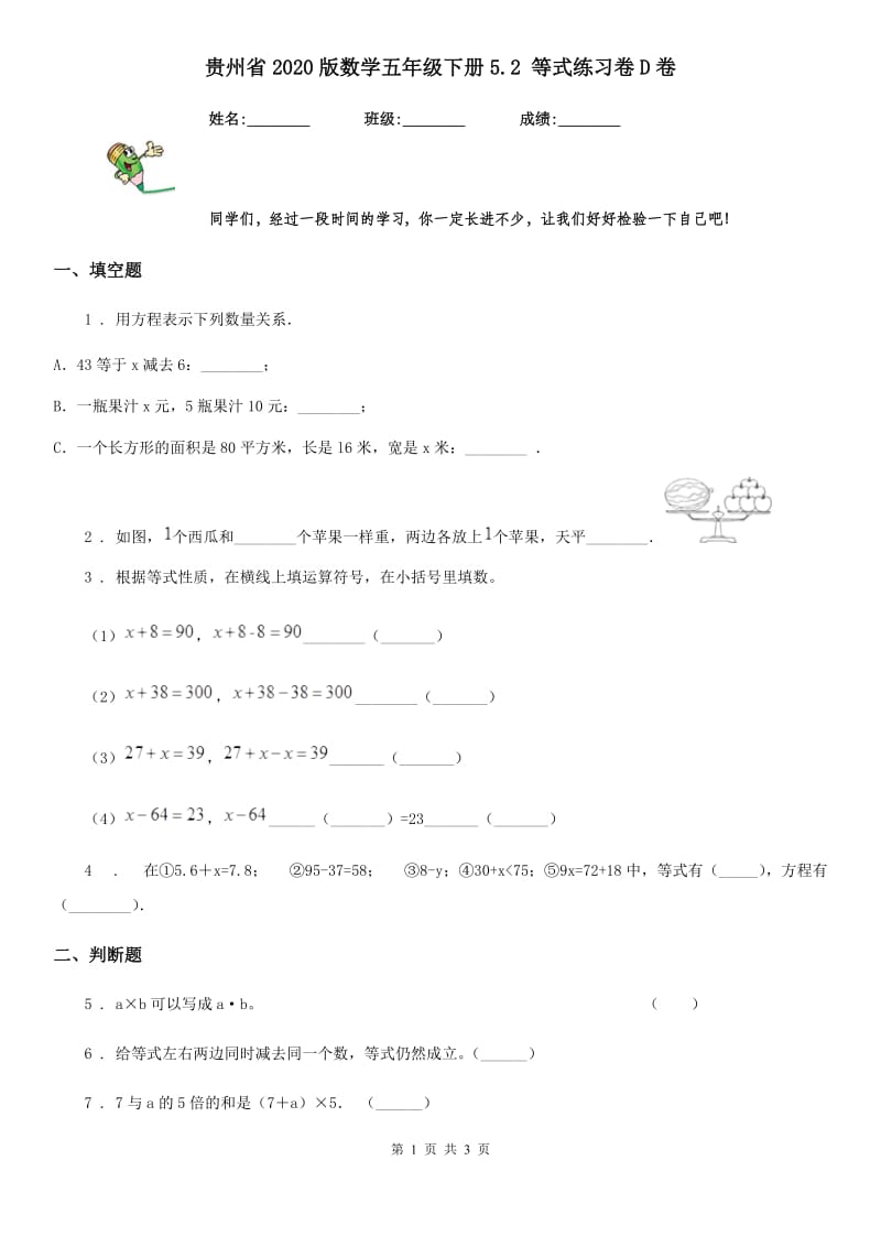 贵州省2020版数学五年级下册5.2 等式练习卷D卷_第1页