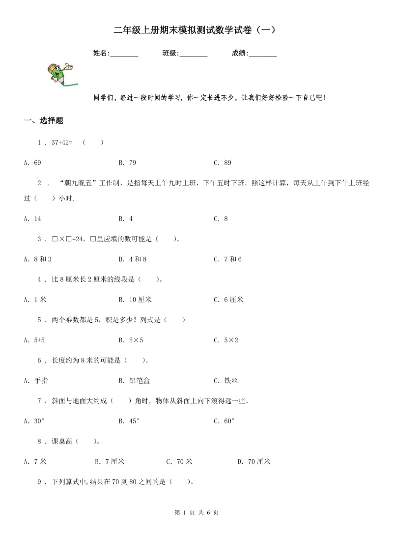 二年级上册期末模拟测试数学试卷（一）_第1页