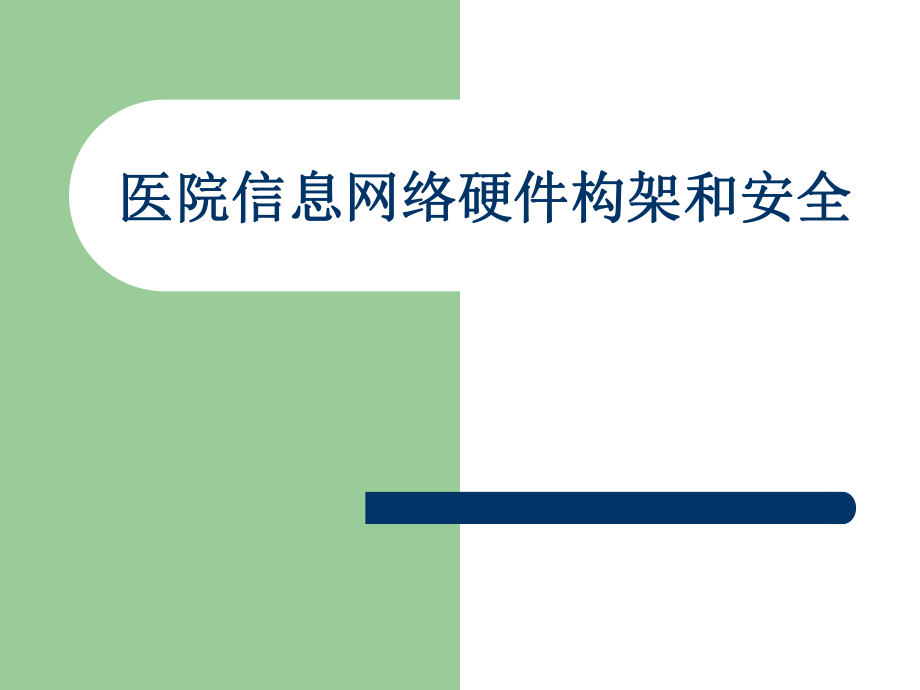 醫(yī)院信息網(wǎng)絡(luò)硬件構(gòu)架和安全_第1頁