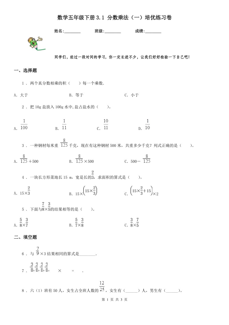数学五年级下册3.1 分数乘法（一）培优练习卷_第1页