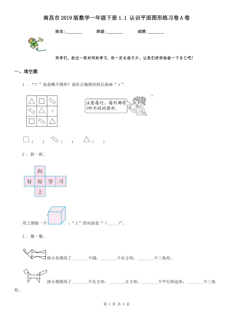 南昌市2019版数学一年级下册1.1 认识平面图形练习卷A卷_第1页