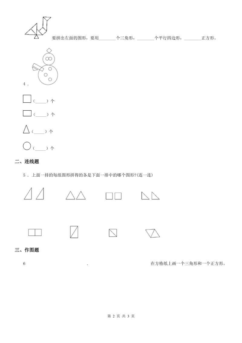 南昌市2019版数学一年级下册1.1 认识平面图形练习卷A卷_第2页