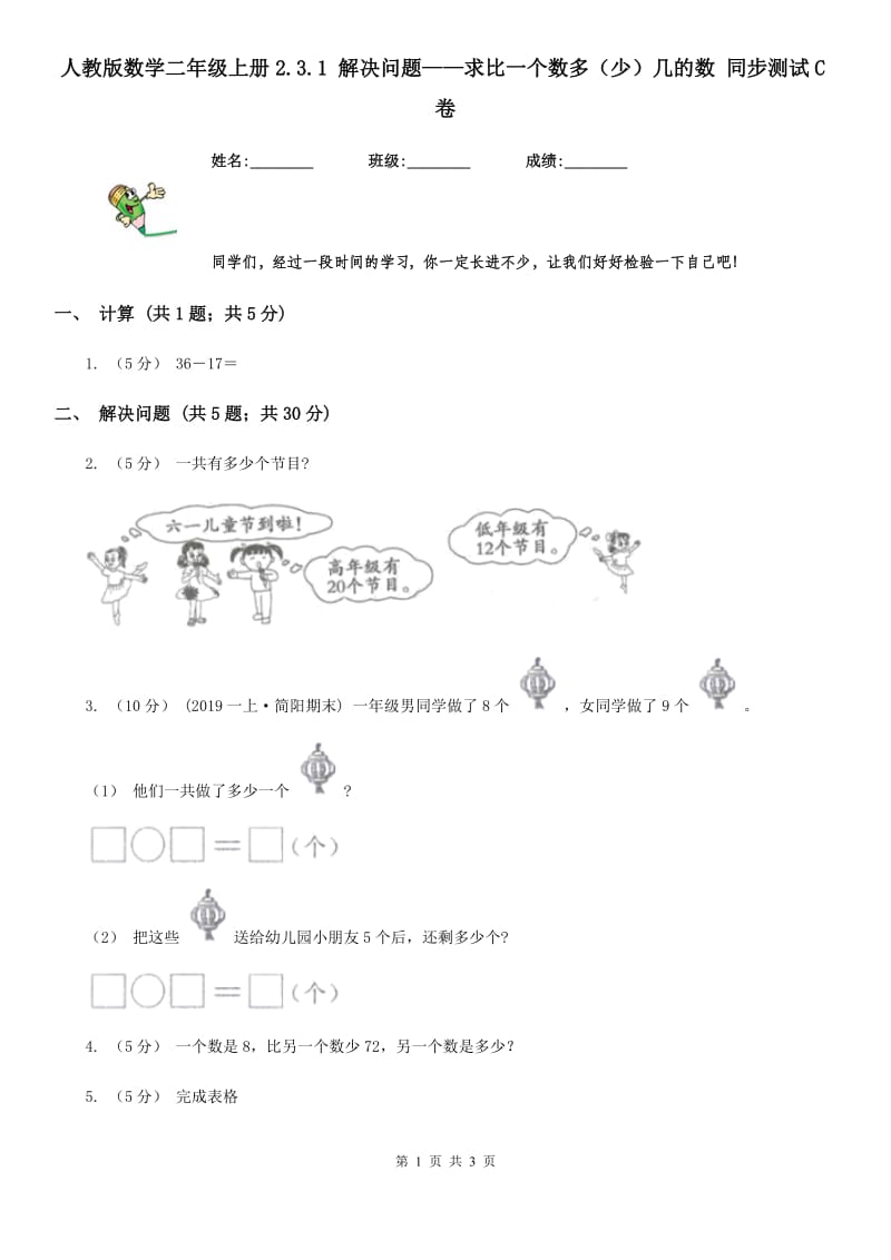 人教版数学二年级上册2.3.1 解决问题——求比一个数多（少）几的数 同步测试C卷_第1页