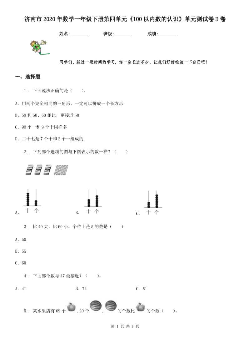 济南市2020年数学一年级下册第四单元《100以内数的认识》单元测试卷D卷_第1页