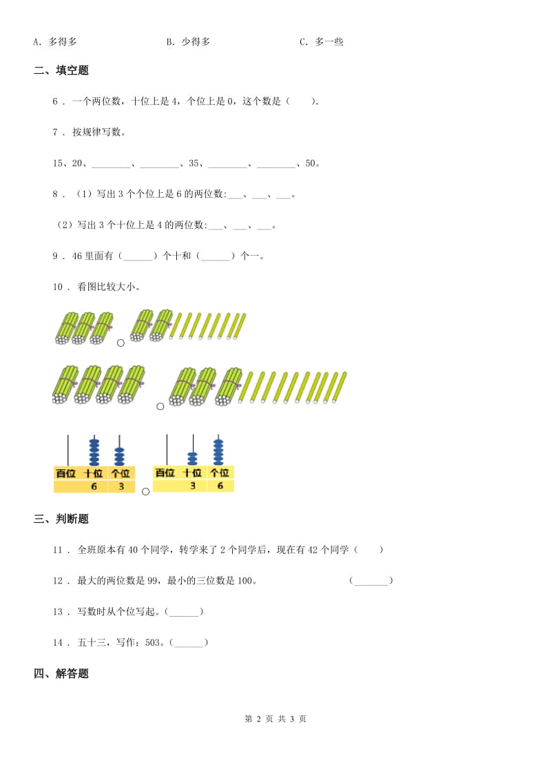 济南市2020年数学一年级下册第四单元《100以内数的认识》单元测试卷D卷_第2页