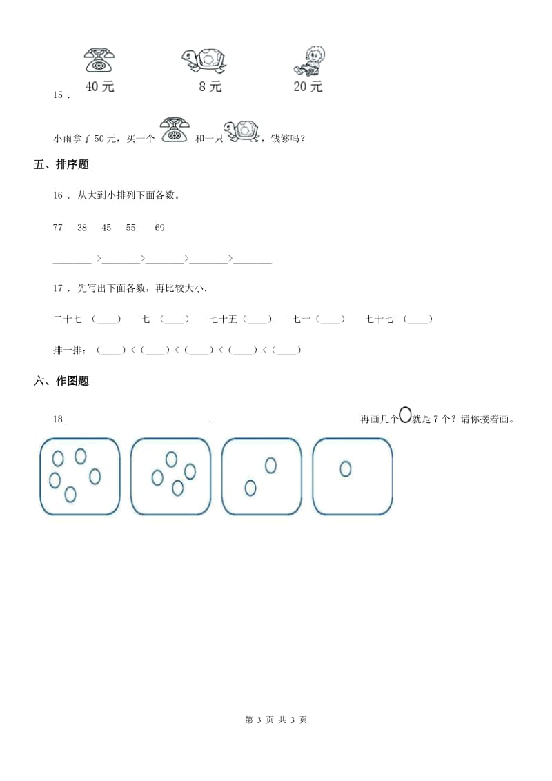 济南市2020年数学一年级下册第四单元《100以内数的认识》单元测试卷D卷_第3页