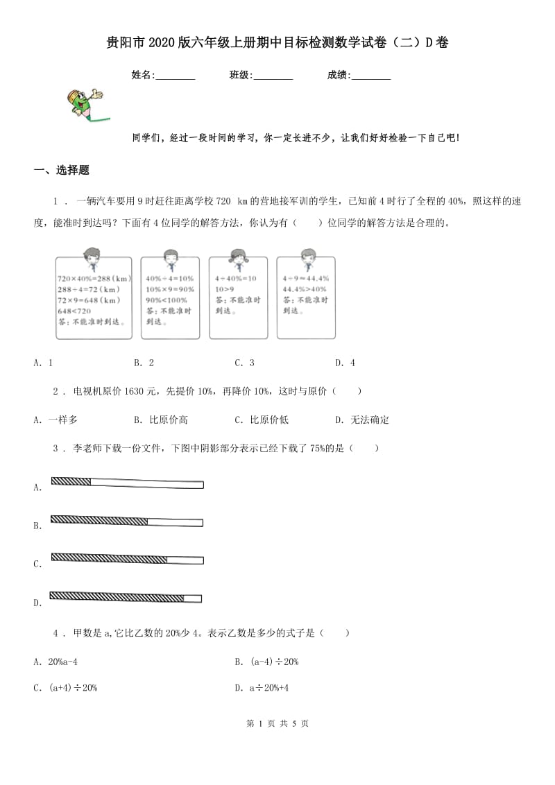 贵阳市2020版六年级上册期中目标检测数学试卷（二）D卷_第1页