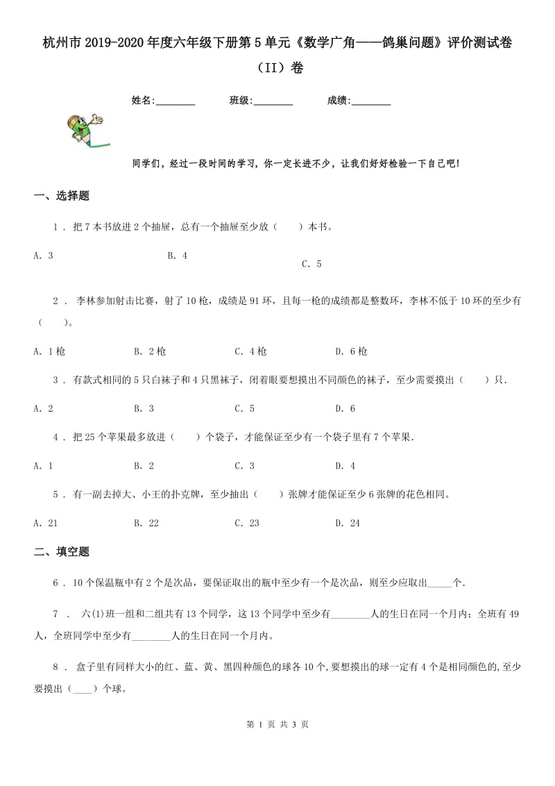 杭州市2019-2020年度六年级下册第5单元《数学广角——鸽巢问题》评价测试卷（II）卷_第1页
