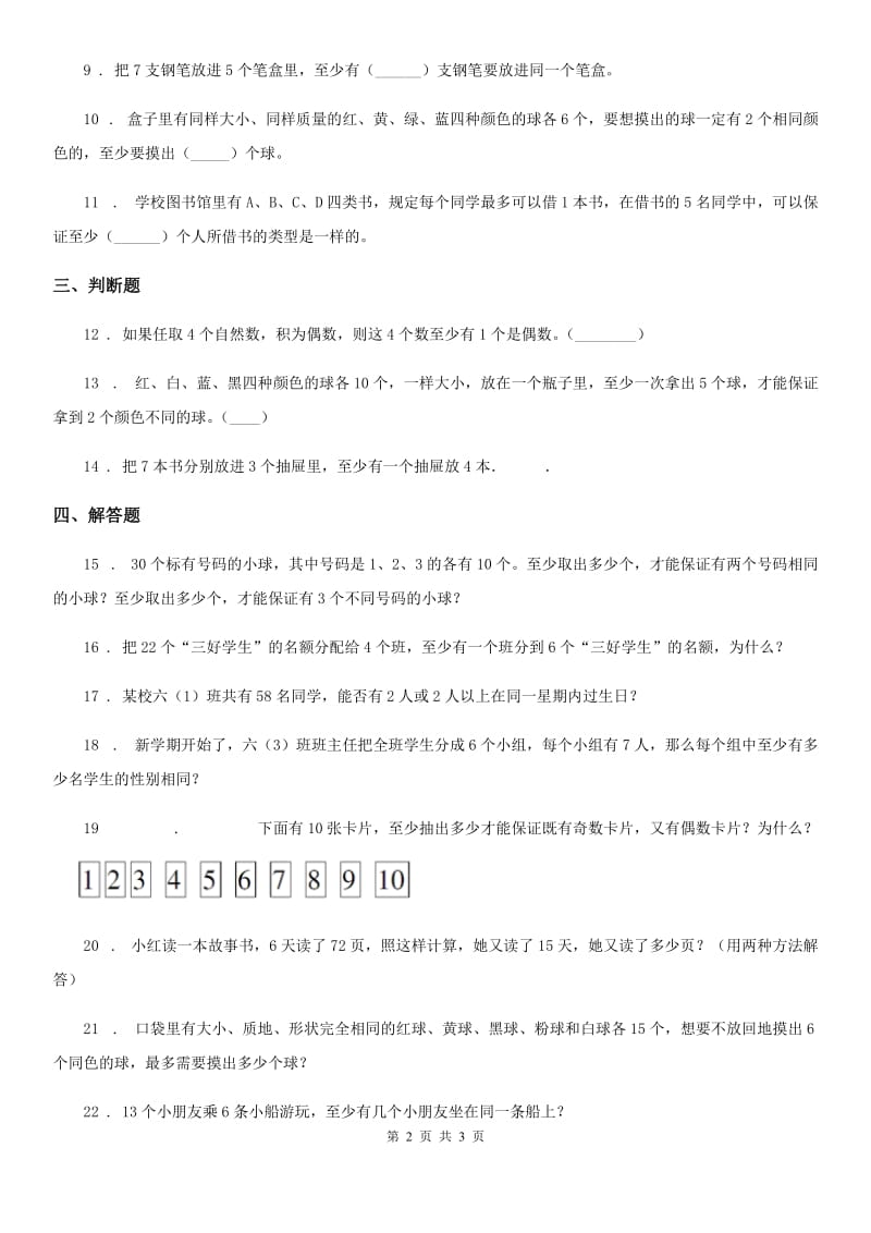 杭州市2019-2020年度六年级下册第5单元《数学广角——鸽巢问题》评价测试卷（II）卷_第2页