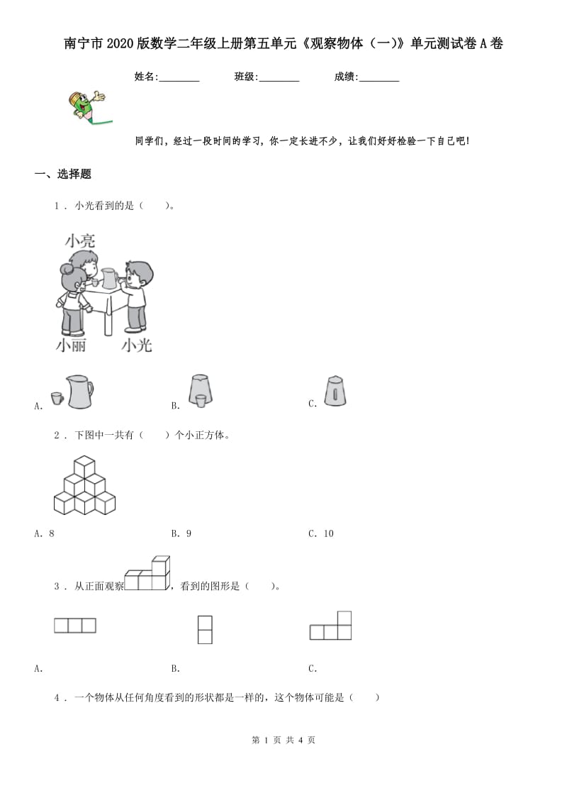 南宁市2020版数学二年级上册第五单元《观察物体（一）》单元测试卷A卷_第1页