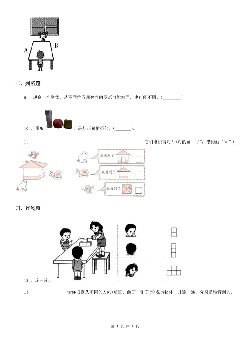 南宁市2020版数学二年级上册第五单元《观察物体（一）》单元测试卷A卷_第3页