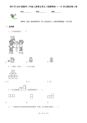 南寧市2020版數(shù)學(xué)二年級(jí)上冊(cè)第五單元《觀察物體（一）》單元測(cè)試卷A卷