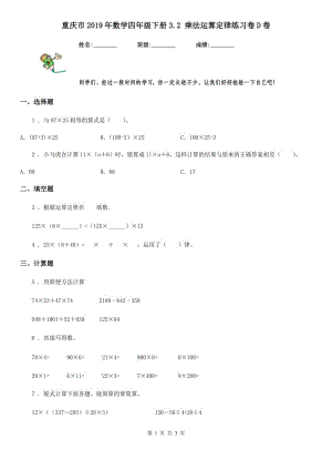 重庆市2019年数学四年级下册3.2 乘法运算定律练习卷D卷