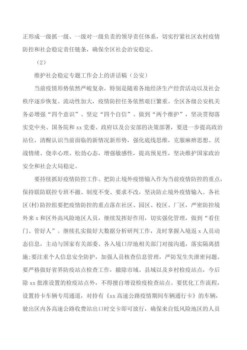 维护社会稳定专题工作会上的讲话稿3篇_第2页