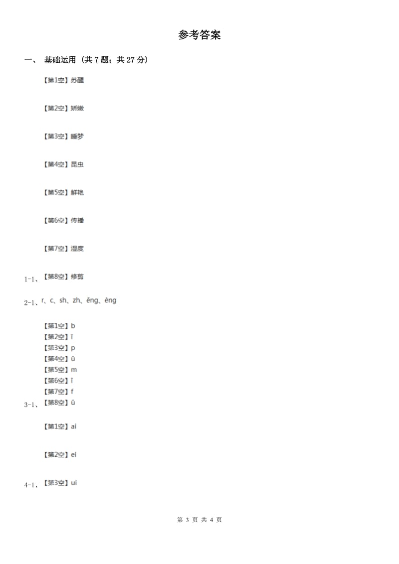 部编版2019-2020学年一年级上册语文汉语拼音《ai ei ui》同步练习（II）卷_第3页