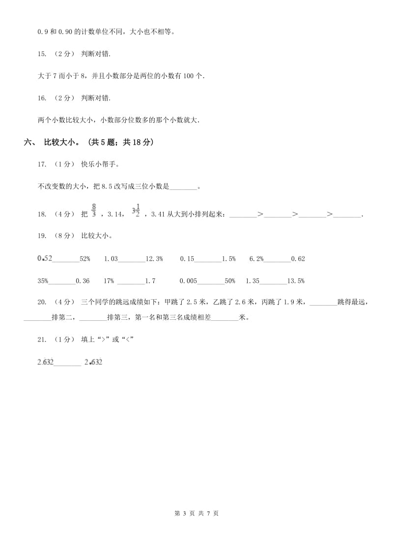 人教数学四年级下册 第四单元4.2.2小数的大小比较 同步练习 （I）卷_第3页