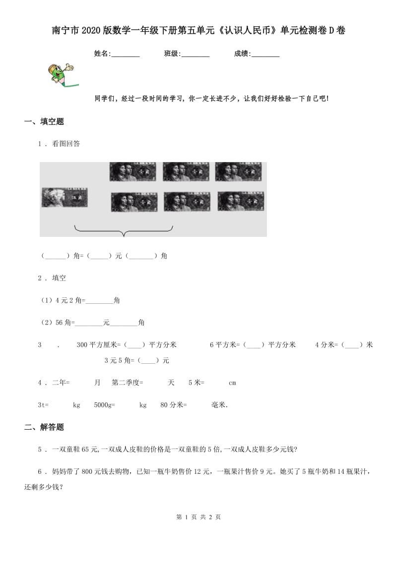 南宁市2020版数学一年级下册第五单元《认识人民币》单元检测卷D卷_第1页