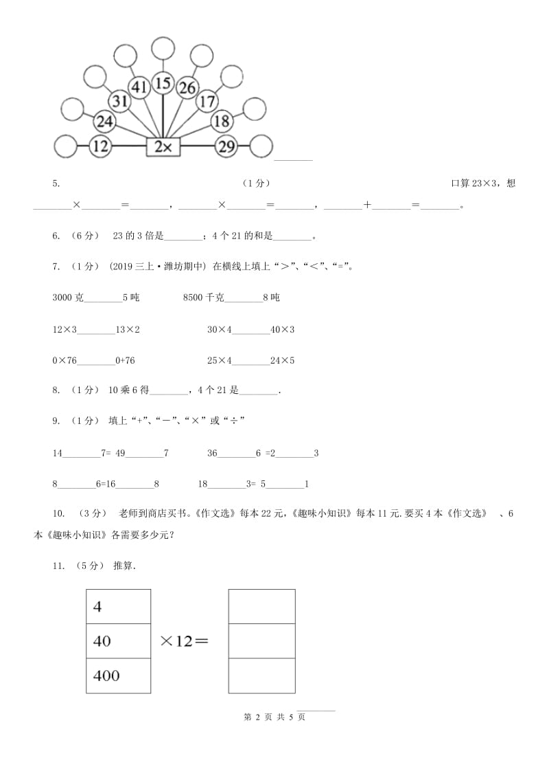 人教版小学数学三年级上册第六单元 多位数乘一位数 第一节 口算乘法 同步测试A卷_第2页