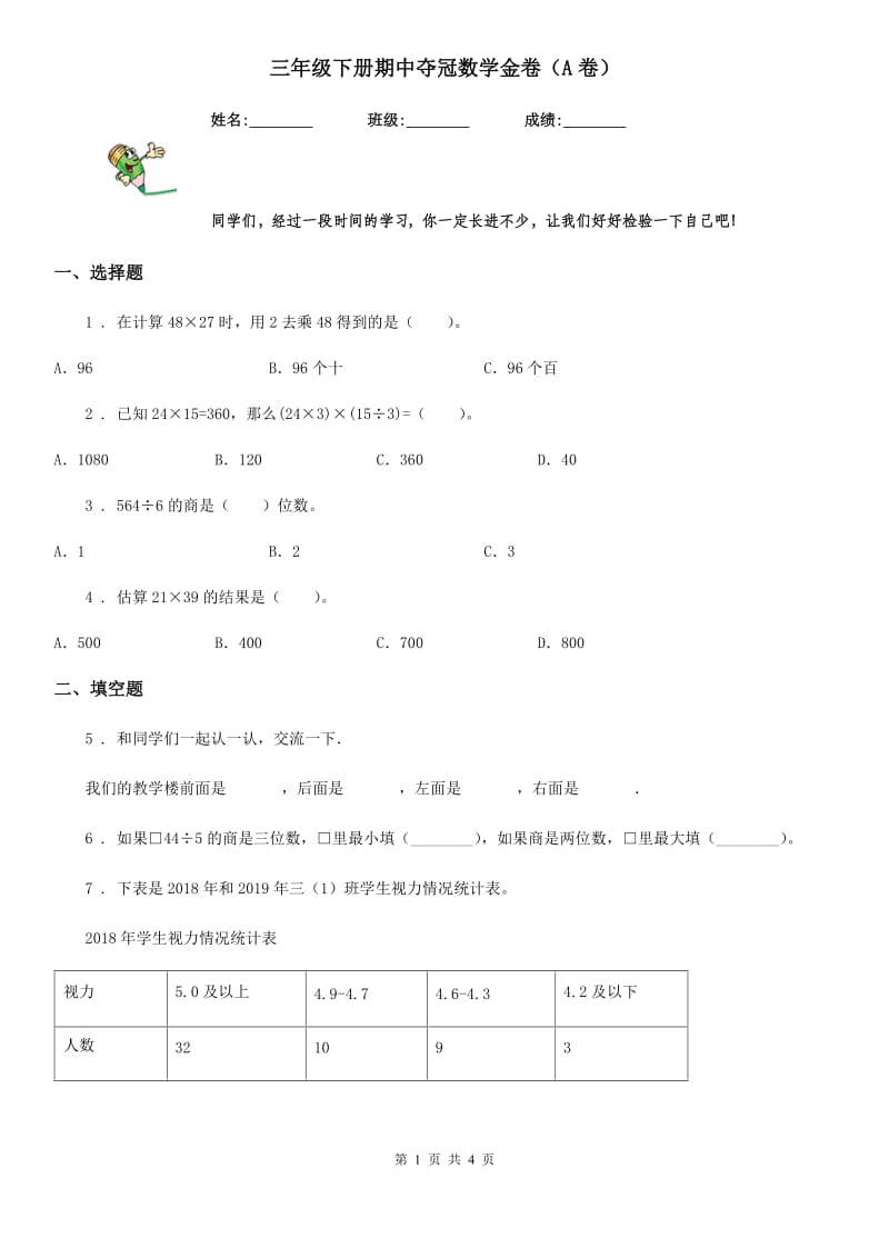 三年级下册期中夺冠数学金卷（A卷）_第1页