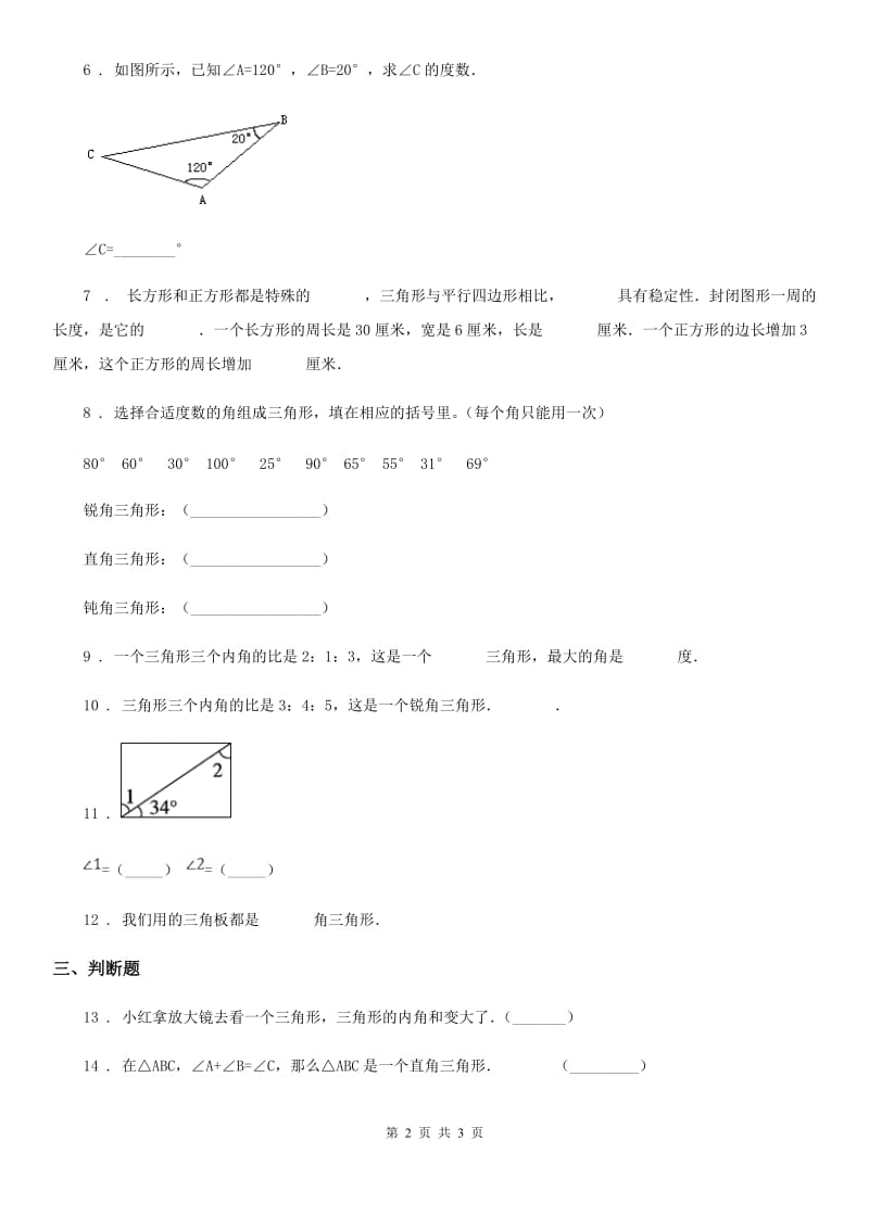 数学四年级下册4.2 三角形的内角和练习卷_第2页