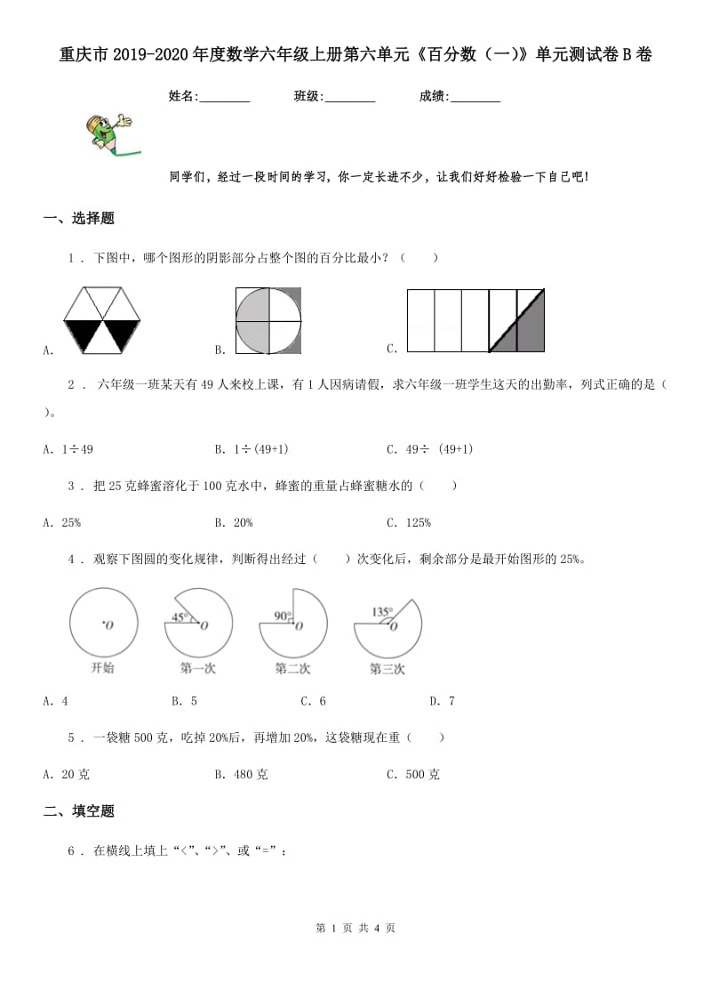 重庆市2019-2020年度数学六年级上册第六单元《百分数（一）》单元测试卷B卷_第1页