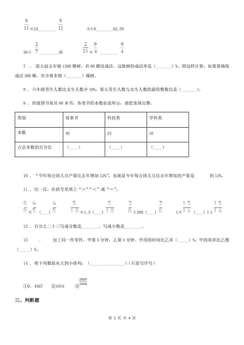 重庆市2019-2020年度数学六年级上册第六单元《百分数（一）》单元测试卷B卷_第2页