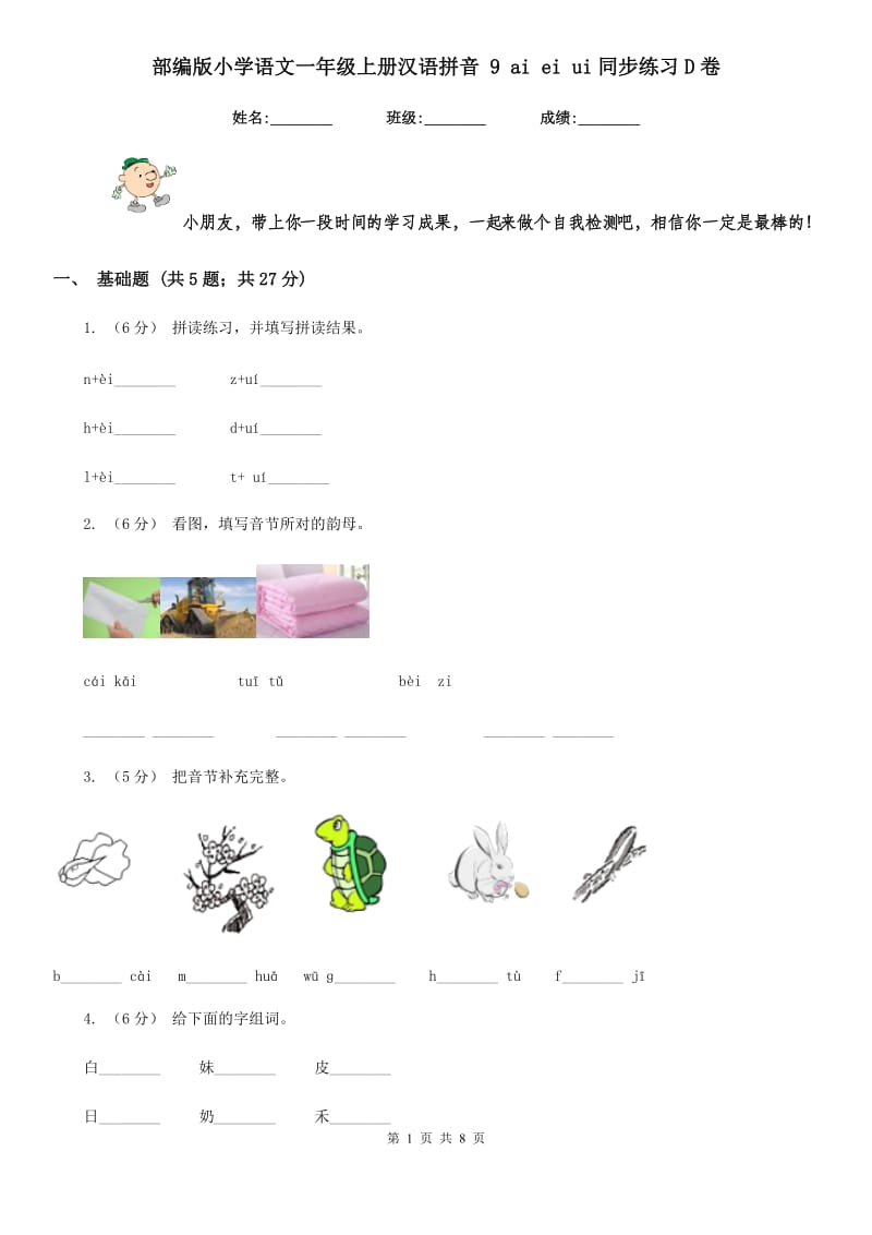 部编版小学语文一年级上册汉语拼音 9 ai ei ui同步练习D卷_第1页
