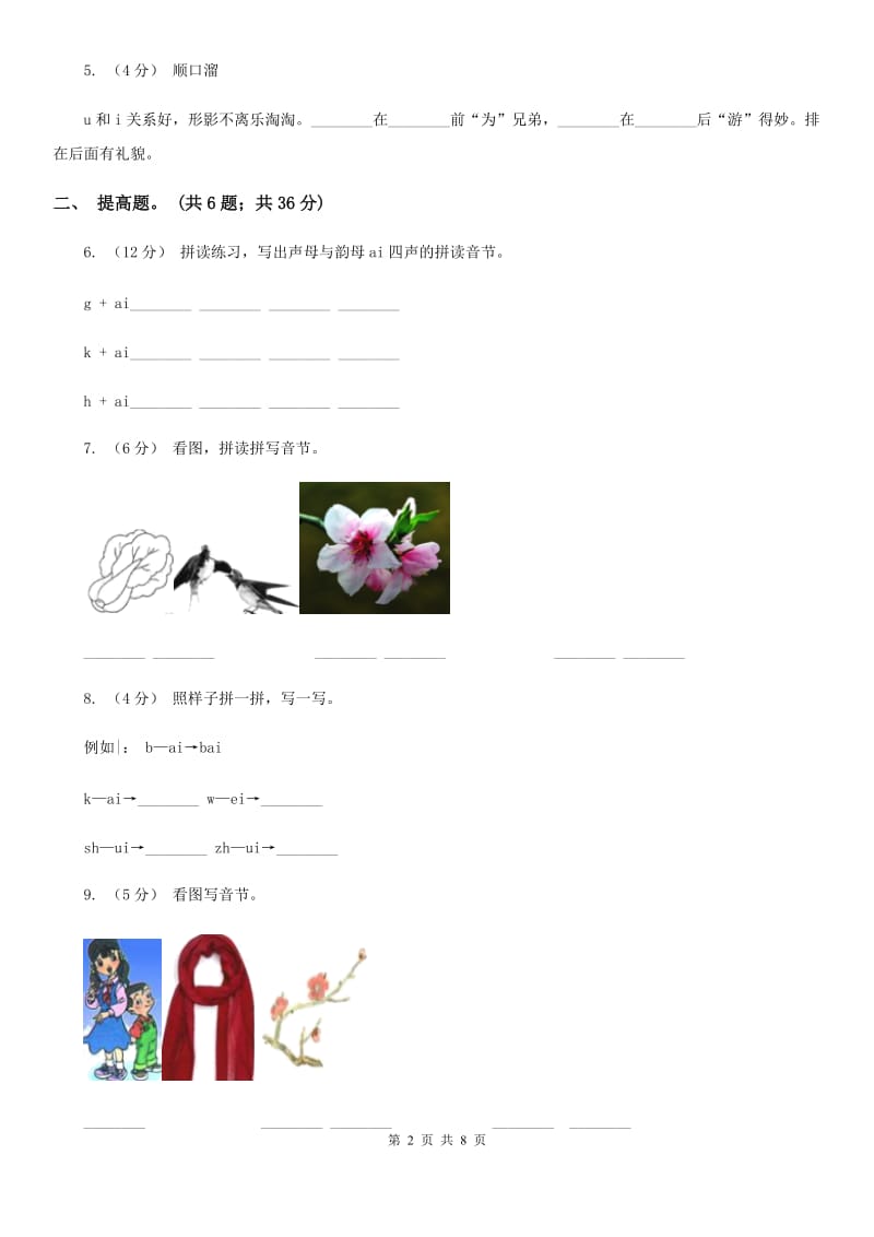 部编版小学语文一年级上册汉语拼音 9 ai ei ui同步练习D卷_第2页
